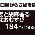 LEO監修「生姜と胡麻香るさばおむすび」税込み198円