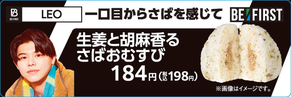 LEO監修「生姜と胡麻香るさばおむすび」税込み198円
