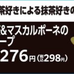 RYUHEI監修「抹茶＆マスカルポーネのクレープ」税込み298円