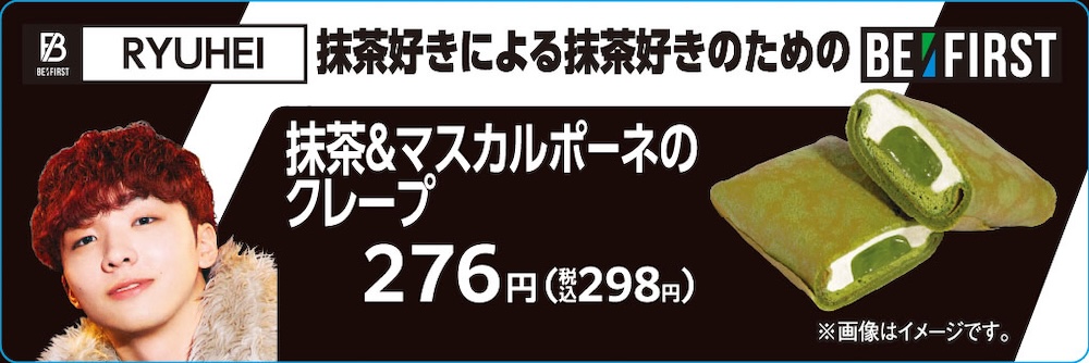 RYUHEI監修「抹茶＆マスカルポーネのクレープ」税込み298円