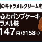 JUNON監修「ふわふわボンブケーキ キャラメル味」税込み158円