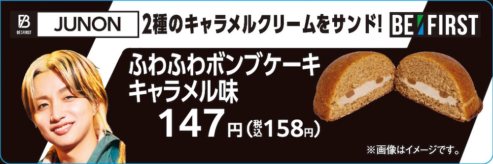 JUNON監修「ふわふわボンブケーキ キャラメル味」税込み158円