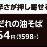 SOTA監修「辛味噌だれの油そば」税込み598円