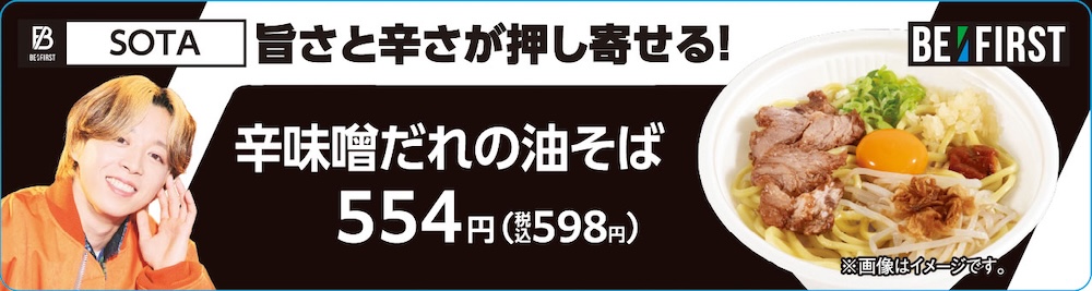 SOTA監修「辛味噌だれの油そば」税込み598円