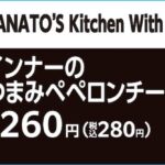 MANATO監修「ウインナーのおつまみペペロンチーノ」税込み280円