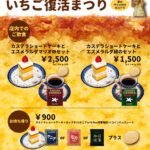 「カステラ ショートいちご復活まつり!!」イメージ
