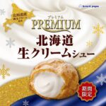 「プレミアム北海道生クリームシュー」”パリブレスト”生地イメージ