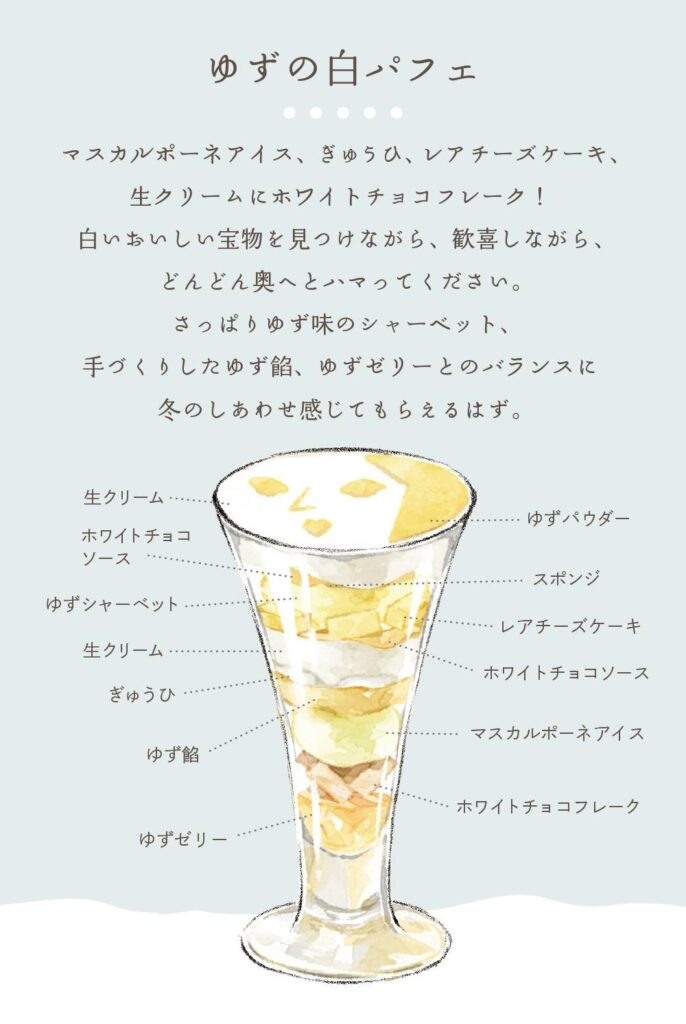 「ゆずの白パフェ」イメージ