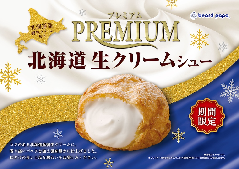 「プレミアム北海道生クリームシュー」イメージ