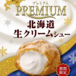 「プレミアム北海道生クリームシュー」”パリブレスト”生地イメージ