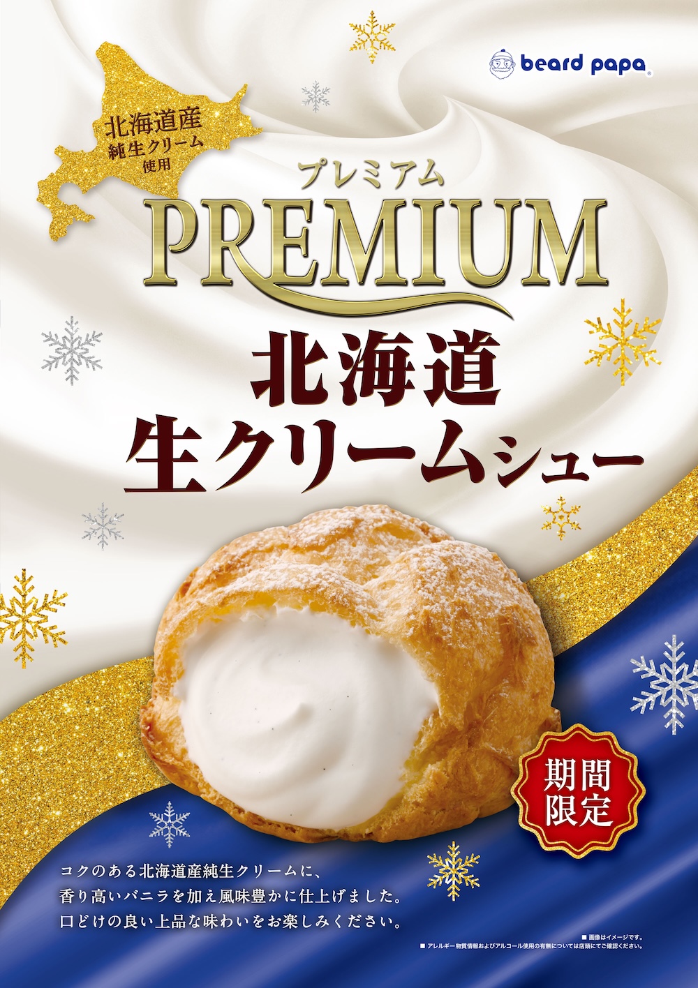 「プレミアム北海道生クリームシュー」”パリブレスト”生地イメージ