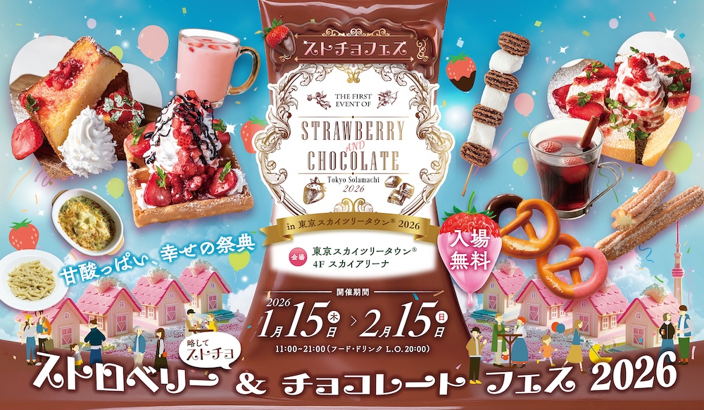 「STRAWBERRY AND CHOCOLATE TOKYO Solamachi 2026」イメージ