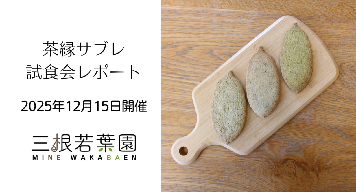 嬉野茶を使った焼き菓子「茶縁サブレ」試食会を大阪で開催｜ギフトパッケージと価格帯を検討