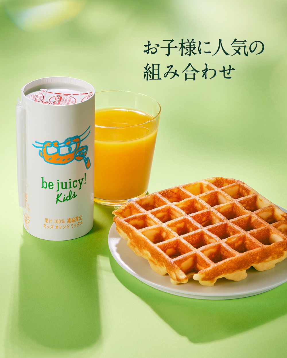 子供向け「be juicy ! kids（オレンジミックス）」と「アメリカンワッフル」想定セット価格はテイクアウト・税込み541円〜、店内利用・税込み561円〜