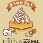 「シロノワール クルミッ子」イメージ