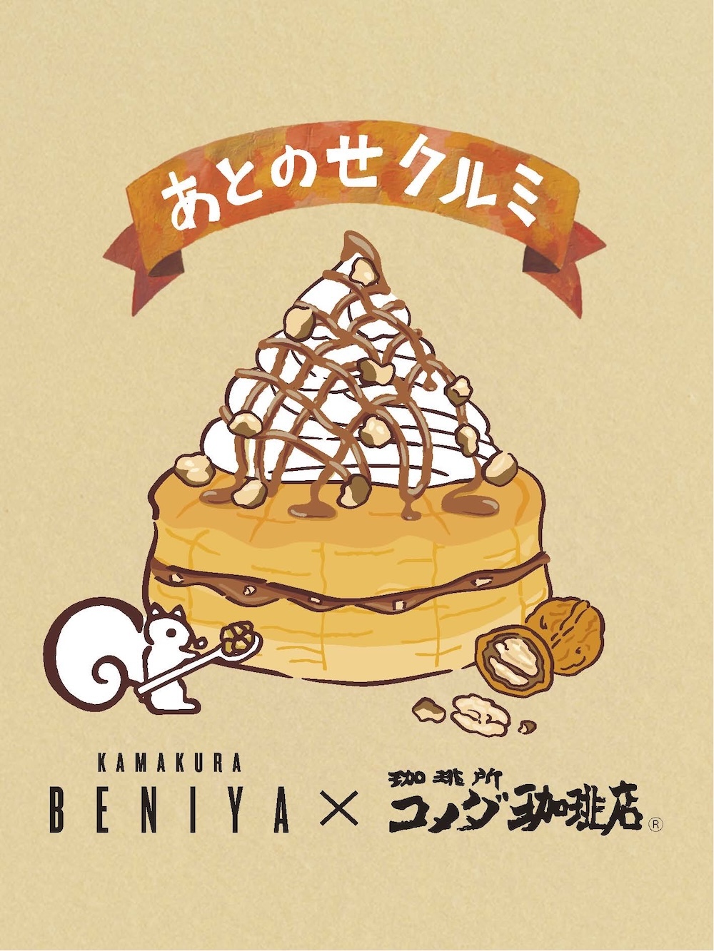 「シロノワール クルミッ子」イメージ