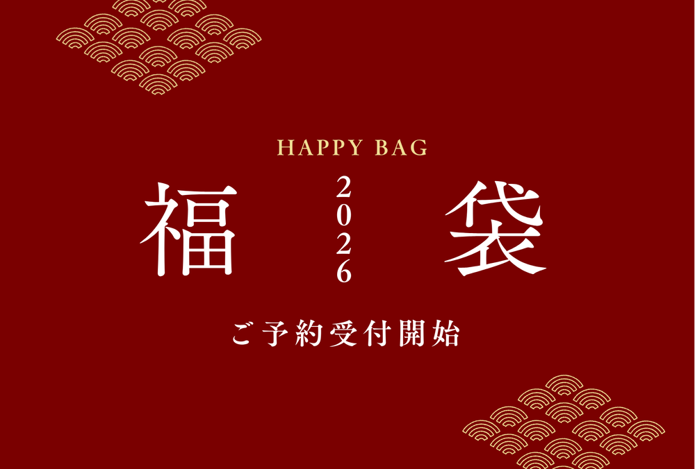 【2026年福袋】京都永楽屋の年に一度の福袋 人気商品を厳選!京都の“おいしい縁起物”をひと袋に