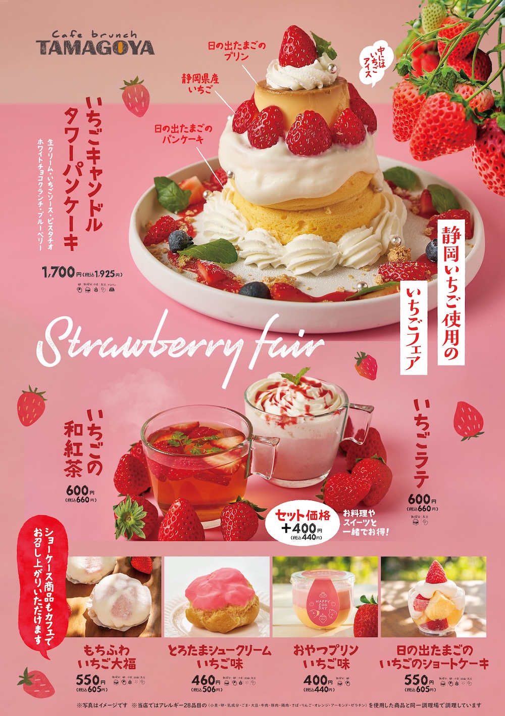 「ストロベリーフェア」