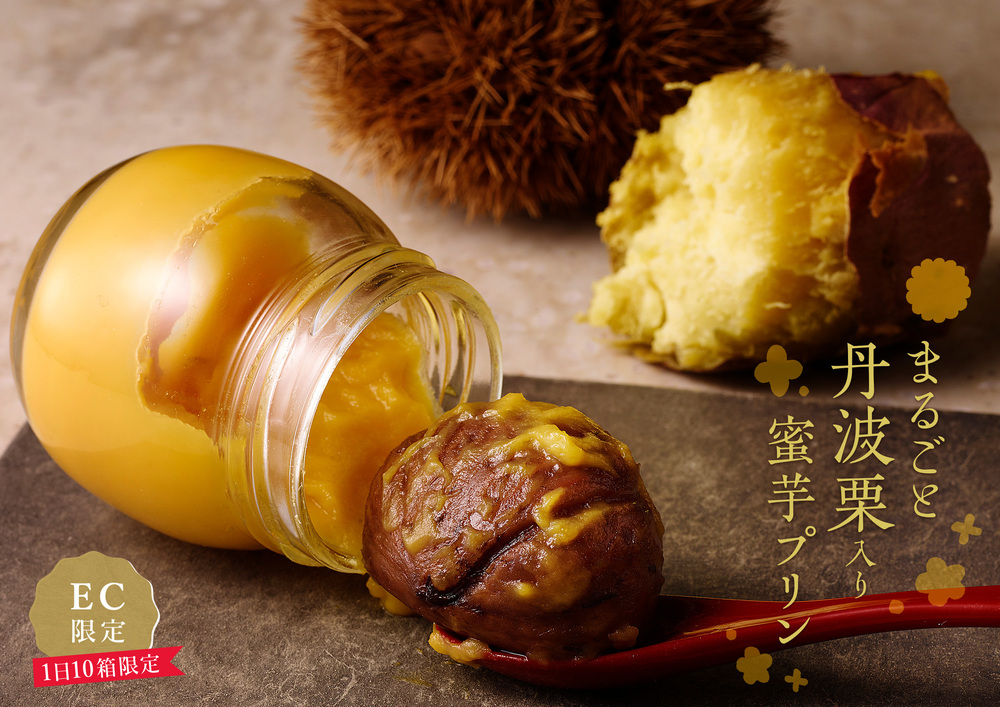 特大丹波栗を丸ごと使用した贅沢スイーツ! 「まるごと丹波栗入り蜜芋プリン」オンライン限定新発売