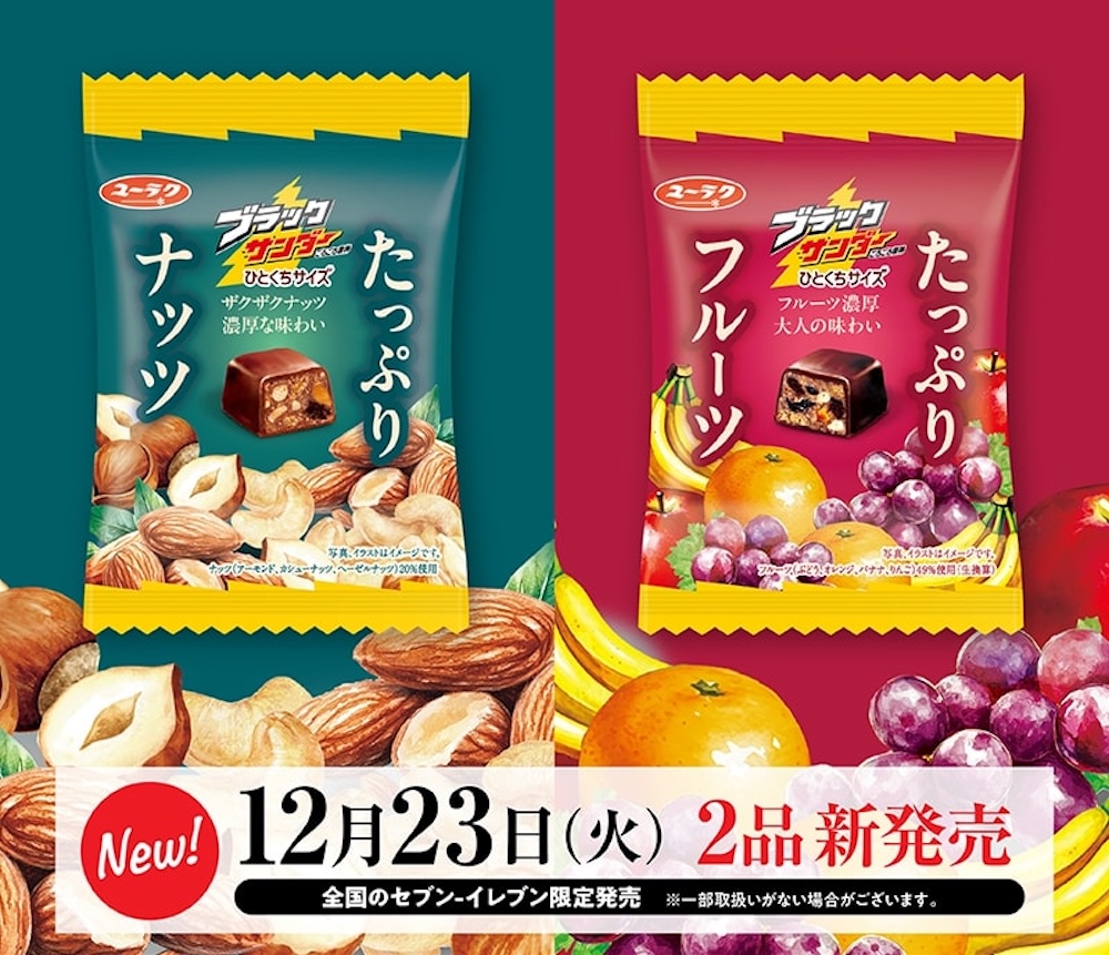 左から「ブラックサンダーひとくちサイズ たっぷりナッツ」、「ブラックサンダーひとくちサイズ たっぷりフルーツ」
