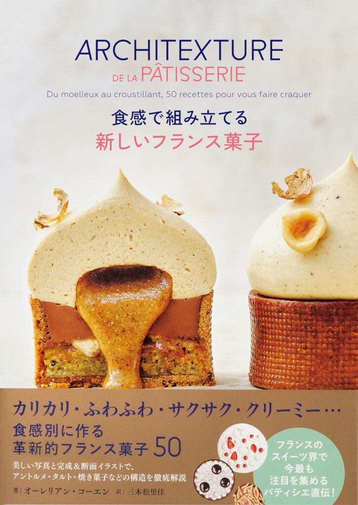 スイーツレシピ本「食感で組み立てる 新しいフランス菓子」イメージ