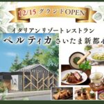 「イタリアン リゾート ペルティカ さいたま新都心店」イメージ