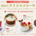 「西武所沢S.C.」2025年クリスマスケーキのイメージ