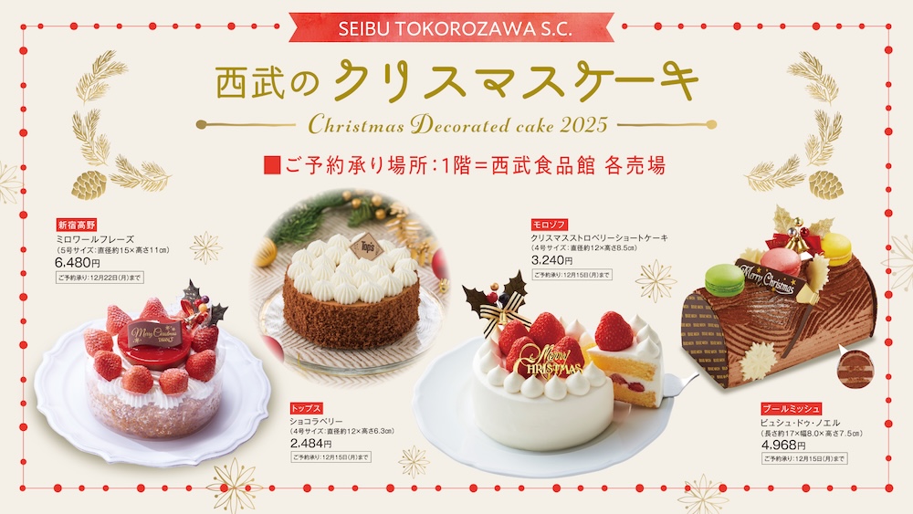 「西武所沢S.C.」2025年クリスマスケーキのイメージ