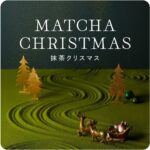 「MATCHA CHRISTMAS 抹茶クリスマス」イメージ