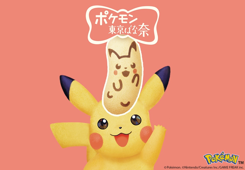 「ピカチュウ東京ばな奈『見ぃつけたっ』バナナのみ風」4個入り・税込み842円〜