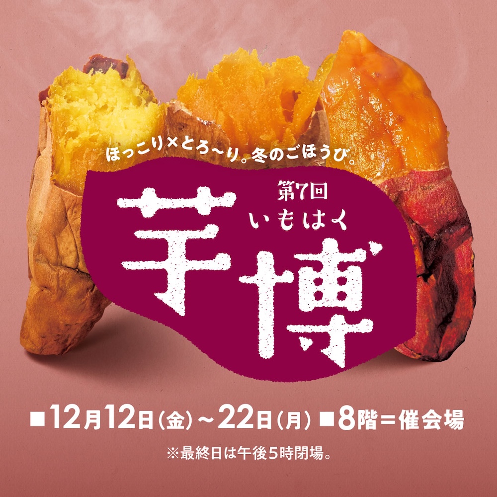 第7回「芋博」キービジュアル