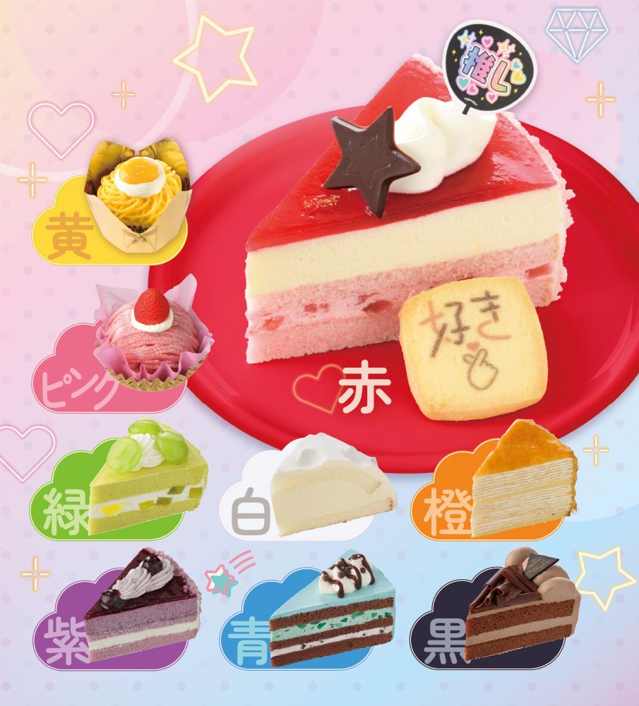 「#推し色ケーキ」イメージ