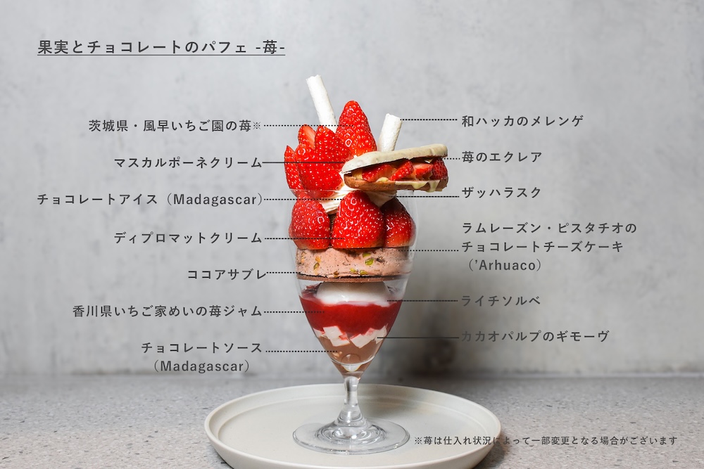 「果実とチョコレートのパフェ -苺-」イメージ