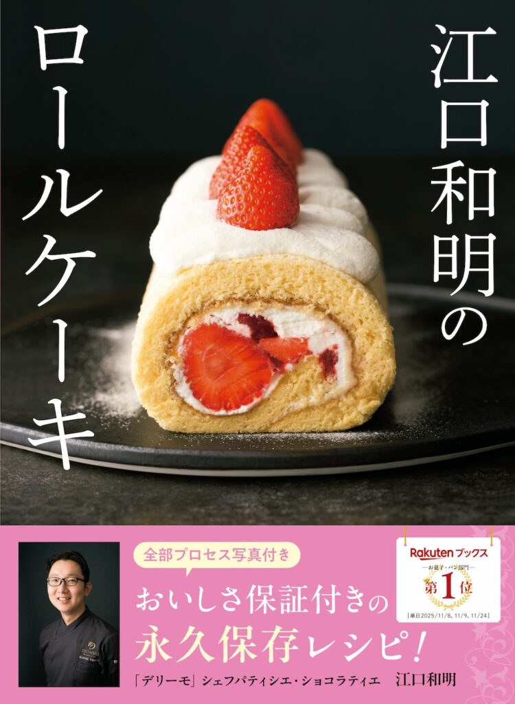 「江口和明のロールケーキ」表紙イメージ