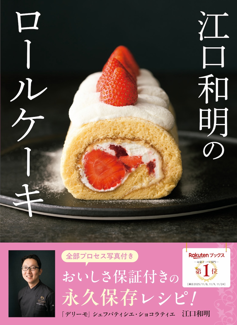 「江口和明のロールケーキ」表紙イメージ