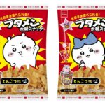 12月17日より順次販売される「おやつカンパニー ブタメン太麺スナック とんこつ味」税込み257円