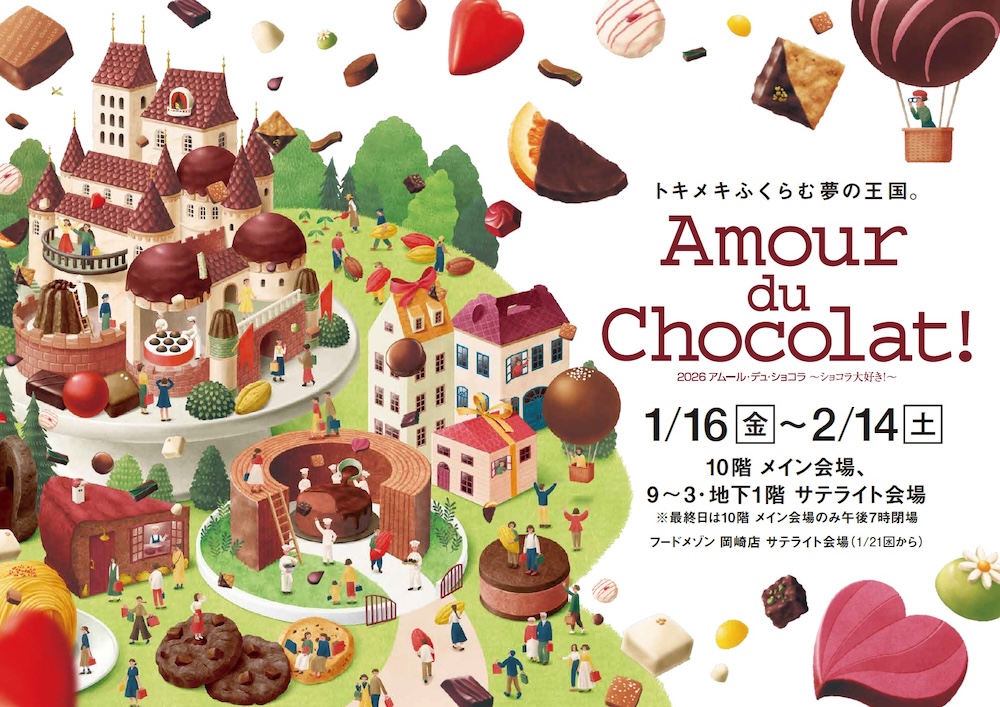 「2026 アムール・デュ・ショコラ ～ショコラ大好き！～」イメージ