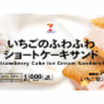 2026年1月6日より発売される「セブンプレミアム いちごのふわふわショートケーキサンド」税込み246円