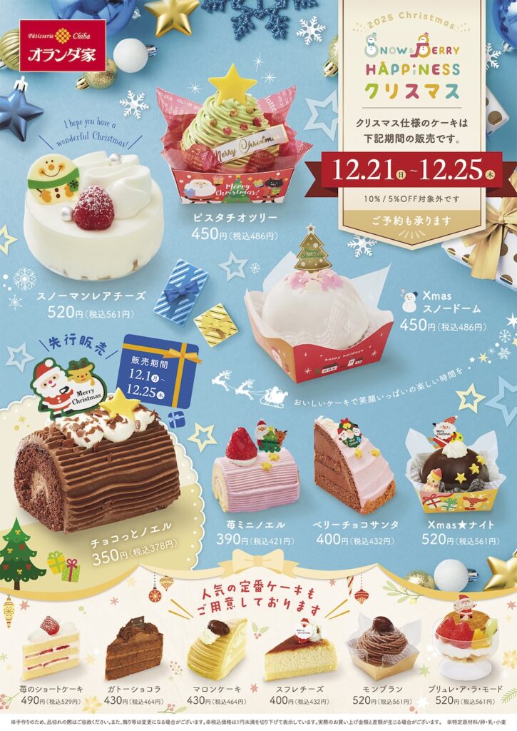 「オランダ家」2025年クリスマスのカットケーキイメージ