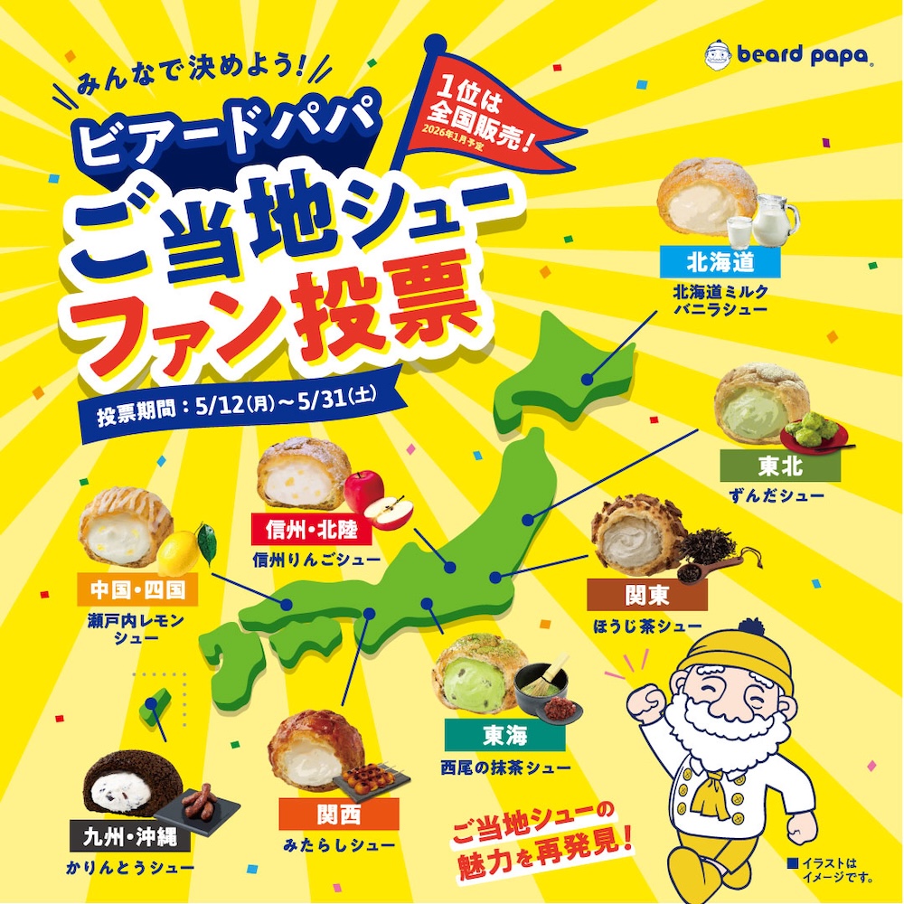 ユーザー参加型企画「ビアードパパご当地シューファン投票」イメージ