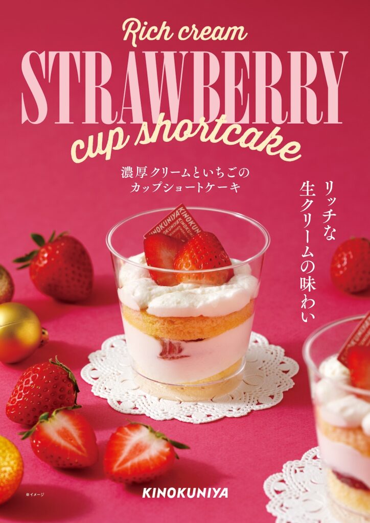 「濃厚クリームといちごのカップショートケーキ」イメージ