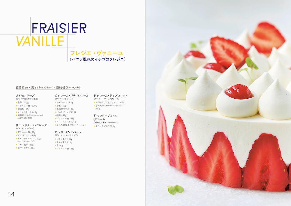 スイーツレシピ本「食感で組み立てる 新しいフランス菓子」イメージ