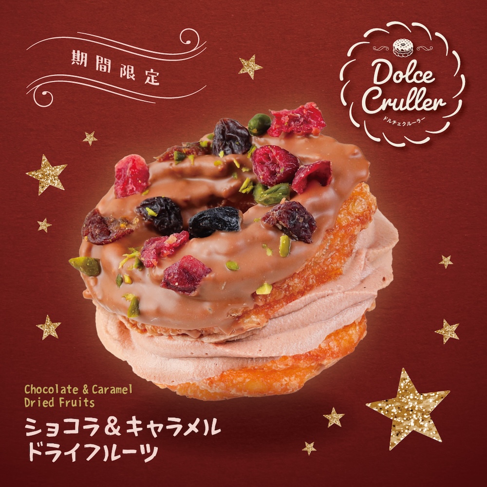 「ショコラ&キャラメルドライフルーツ」イメージ