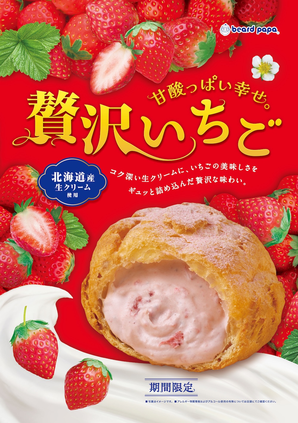 「贅沢いちご」イメージ