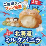 「北海道ミルクバニラシュー」イメージ
