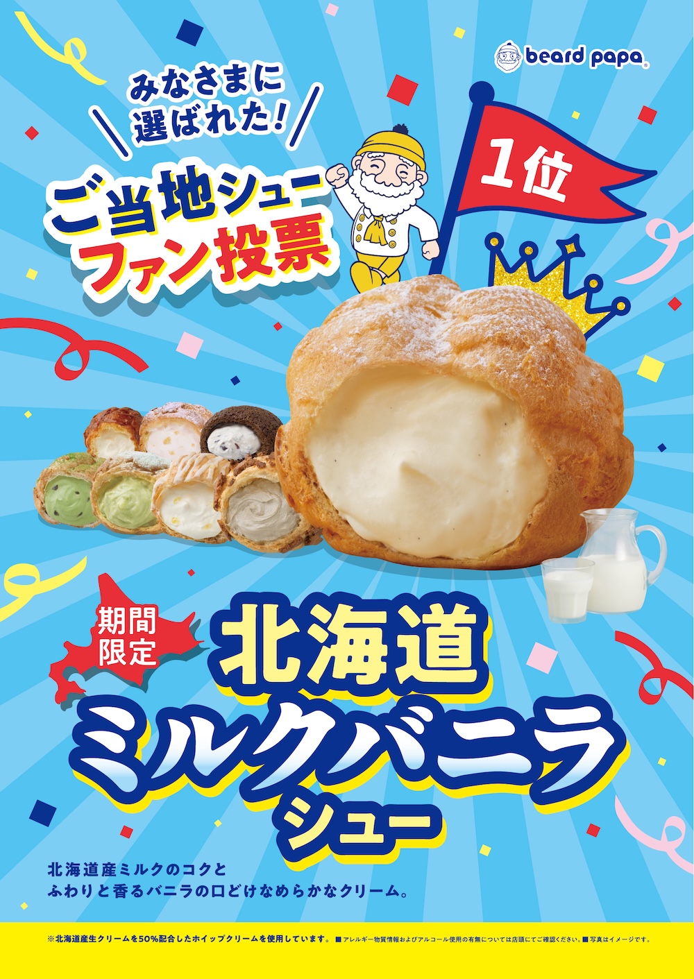 「北海道ミルクバニラシュー」イメージ