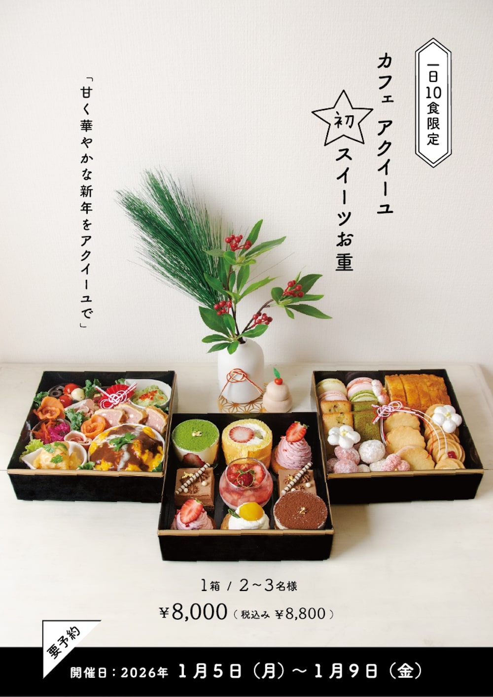 「アクイーユお重」イメージ