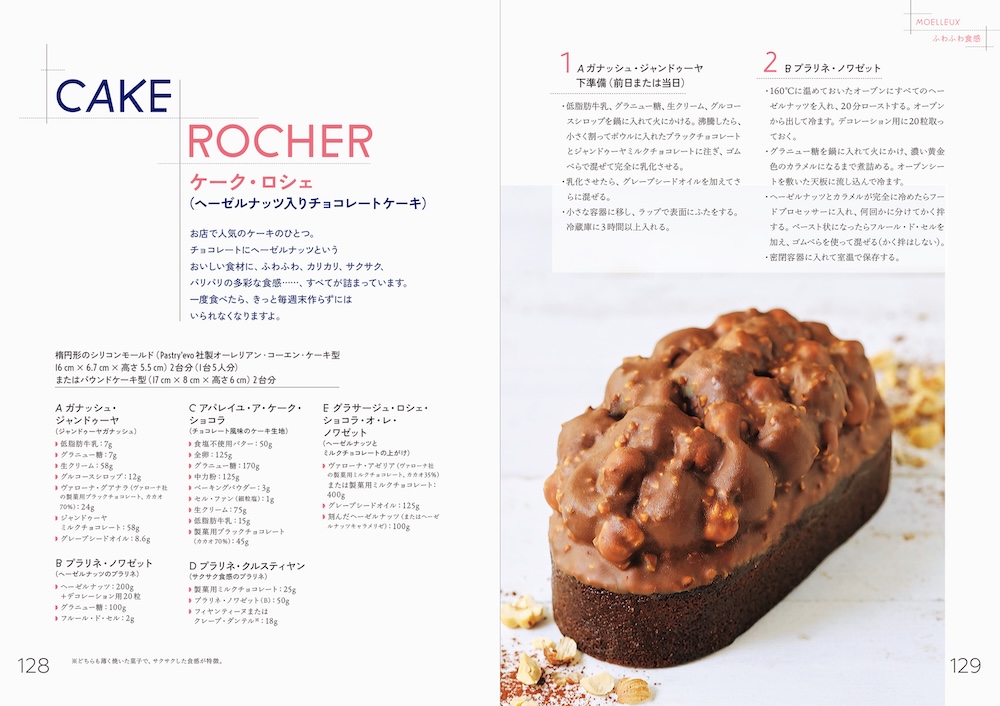 スイーツレシピ本「食感で組み立てる 新しいフランス菓子」イメージ