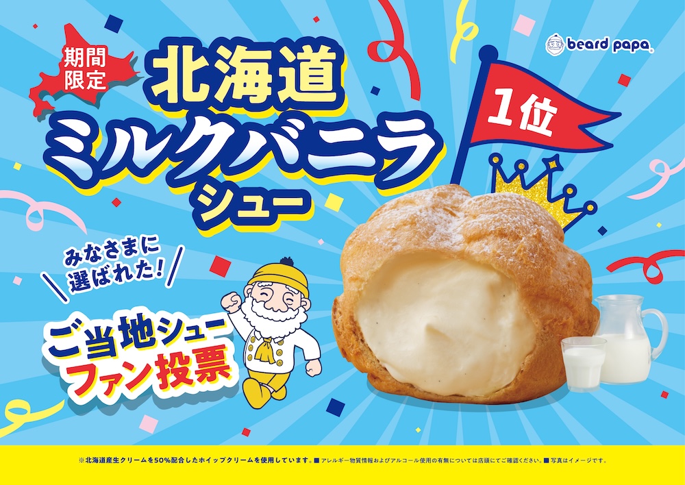 「北海道ミルクバニラシュー」イメージ