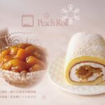 「鎌倉山 完熟桃ロールケーキ〈黄金桃ジャム仕立て〉」イメージ